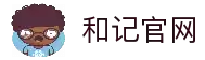 和记官网·(中国区)官方网站