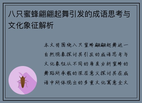八只蜜蜂翩翩起舞引发的成语思考与文化象征解析