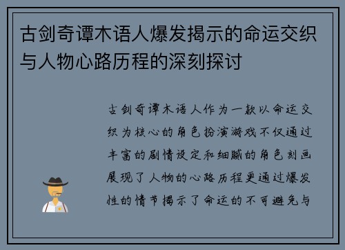 古剑奇谭木语人爆发揭示的命运交织与人物心路历程的深刻探讨
