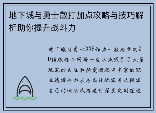 地下城与勇士散打加点攻略与技巧解析助你提升战斗力 地下城与勇士散打加点攻略与技巧解析助你提升战斗力