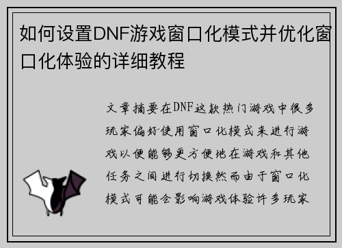 如何设置DNF游戏窗口化模式并优化窗口化体验的详细教程