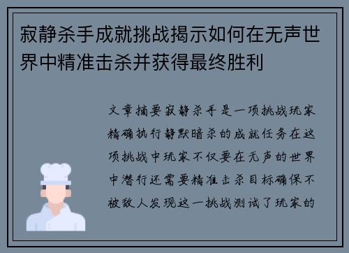 寂静杀手成就挑战揭示如何在无声世界中精准击杀并获得最终胜利 寂静杀手成就挑战揭示如何在无声世界中精准击杀并获得最终胜利