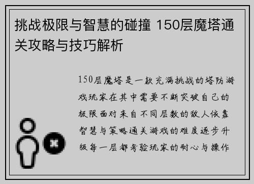 挑战极限与智慧的碰撞 150层魔塔通关攻略与技巧解析