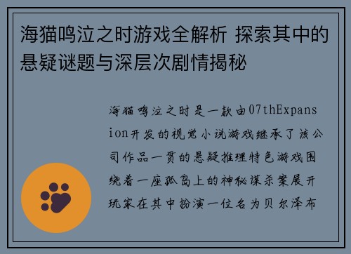 海猫鸣泣之时游戏全解析 探索其中的悬疑谜题与深层次剧情揭秘