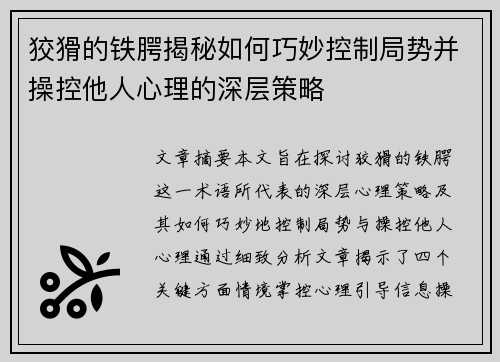 狡猾的铁腭揭秘如何巧妙控制局势并操控他人心理的深层策略 狡猾的铁腭揭秘如何巧妙控制局势并操控他人心理的深层策略