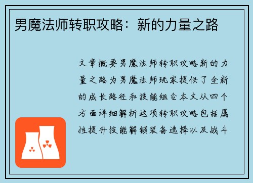 男魔法师转职攻略：新的力量之路