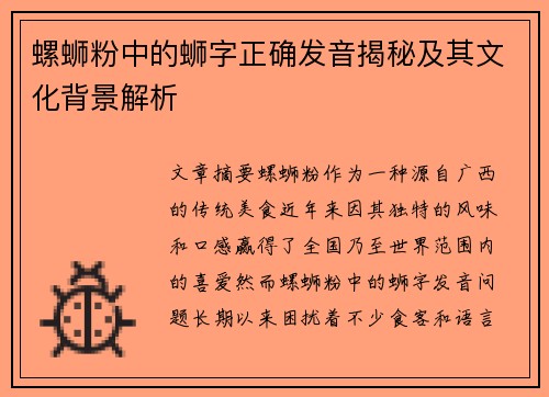 螺蛳粉中的蛳字正确发音揭秘及其文化背景解析